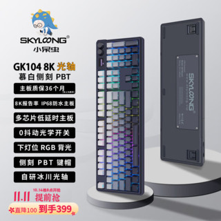 SKYLOONG 小呆虫8K光轴机械键盘  GK104慕白-8K回报率-单模-冰川光轴快银V3