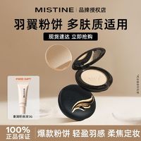 百亿补贴：Mistine 蜜丝婷 粉饼自然轻薄羽翼粉饼定妆轻盈羽感柔焦定妆平价