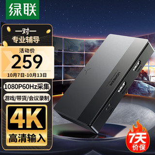 UGREEN 绿联 HDMI高清视频采集4K 适用Switch/PS5/NS手机平板电脑