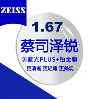 ZEISS 蔡司 泽锐 1.67防蓝光Plus钻立方铂金膜 自由曲面镜片  2片装+蔡司原厂加工/送镜框2选1