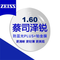 ZEISS 蔡司 泽锐 1.60防蓝光PLUS钻立方铂金膜 自由曲面镜片  2片装+蔡司原厂加工/送镜框