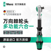 Wera 德国维拉 维拉（WERA）万向棘轮扳手德国8000A进口汽修快速扳手套筒工具维修包 3/8中飞8000B