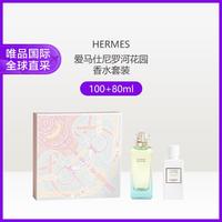 HERMÈS 爱马仕 尼罗河花园香水礼盒套装（淡香水100ml+身体乳80ml）