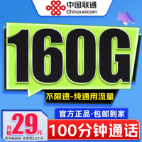 中国联通 青玄卡 29元/月（160G通用流量+100分钟通话+可开热点+自主激活）