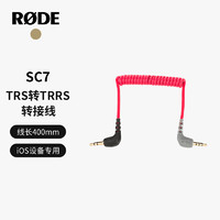 RØDE 罗德 RODE 罗德SC7 iOS设备3.5毫米TRS转TRRS转接线（