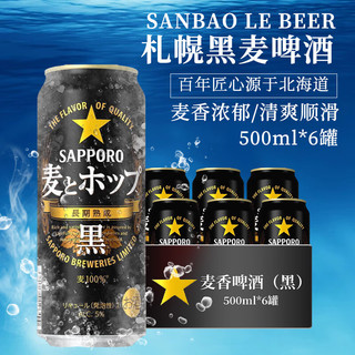 SAPPORO 三宝乐 札幌黑麦啤酒 500ml*6罐