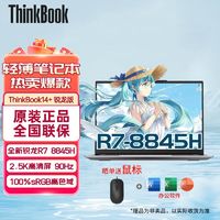 百亿补贴：ThinkPad 思考本 联想ThinkBook14+ 2024 R7-8845H新款AMD核显游戏办公笔记本电脑