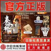 盗墓笔记之秦岭神树2赠道具卡+光栅卡+收藏票+书签 南派三叔漫画