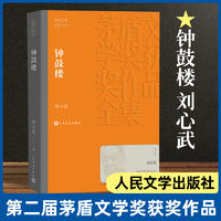 钟鼓楼/茅盾文学奖获奖作品全集 中国现代当代长篇小说经典文学文