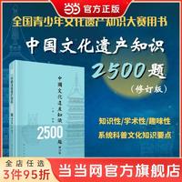 中国文化遗产知识2500题（修订版） 当当