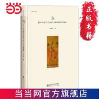 信－任型君臣关系与西汉历史的展开 当当 书 正版