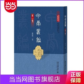 甲骨丛编(第一集）国家图书馆藏古文字学与古史研究稿本丛 当当