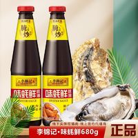 李锦记 蚝油味蚝鲜680g鲜香蚝油食用蚝油家用拌馅炒菜凉拌火锅调味