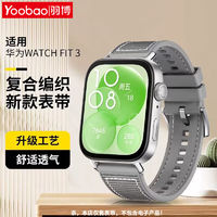 百亿补贴：Yoobao 羽博 适用华为watchfit3表带复合编织硅胶Fit3针扣腕带新透气运动