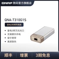 百亿补贴：QNAP 威联通 QNA-T310G1S雷电3转万兆光口转换器