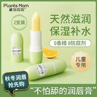 百亿补贴：Plants Mom 植物妈妈 儿童润唇膏小女孩男孩保湿滋润婴儿宝宝女童秋冬护唇专用