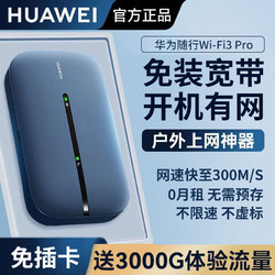 HUAWEI 华为 随身wifi3pro移动随行随身带wifi上网户外直播无线路由器