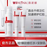 WINONA 薇诺娜 修红舒缓安肤乳15g 敏感肌补水保湿改善泛红修护屏障乳霜