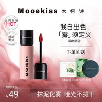 MOOEKISS 木柯诗 唇泥雾面哑光丝绒唇釉平价口红显白滋润不掉色学生