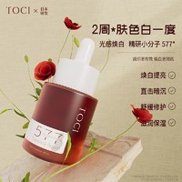 百亿补贴：TOCI OCI 精研577焕白精华液提亮肤色淡痘印去暗黄补水保湿烟酰胺原液3