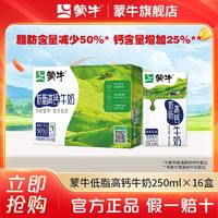 百亿补贴：MENGNIU 蒙牛 低脂高钙牛奶250ml16盒营养早餐牛奶囤货双十一送礼