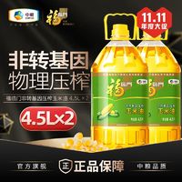 百亿补贴：福临门 非转基因压榨玉米油4.5L*1*2*3桶食用油物理压榨