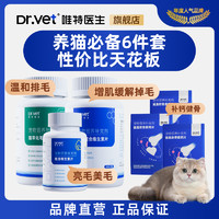 Dr.Vet 唯特医生 养猫套装猫草片排毛化毛球片猫咪鱼油维生素片鲨鱼软骨素