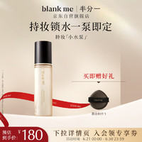 半分一blank me定妆喷雾沁妆锁鲜持久喷雾不脱妆不紧绷100ml