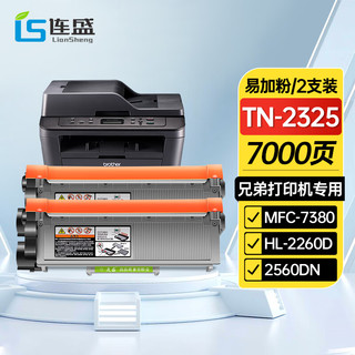 LIanSheng 连盛 TN-2325 易加粉粉盒 黑色 2个装