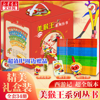 PLUS会员：《美猴王系列丛书》（礼盒装、全套34册）