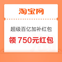 淘宝 超级百亿加补红包 领至高750元红包