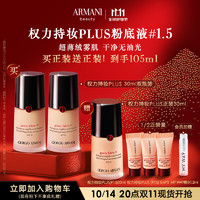 EMPORIO ARMANI 权力持妆PLUS粉底液#1.5 30ml*2囤货装 遮瑕控油生日礼物女