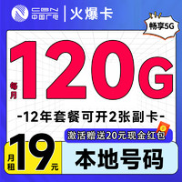 China Broadcast 中国广电 火爆卡 首年19元月租（本地号码+120G通用流量+可办副卡+十二年套餐）激活送20元红包