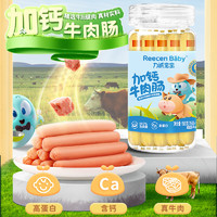 Reecen Baby 力诚宝宝 特级牛肉风味健康香肠  150g