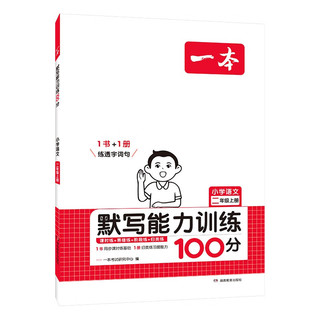 《一本·小学语文默写能力训练100分》（2024版、年级/版本任选）