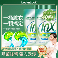 LOCK&LOCK 10倍洗衣凝珠珠三合一 20颗*2袋强洁净除菌除螨总40颗