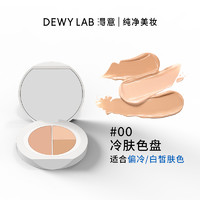 88VIP：Dewy Lab 淂意 遮瑕膏盘2.0三色遮瑕滋润遮痘印黑眼圈泪沟修饰肤色