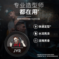 杰威尔（JVR）炫亮质感发蜡 自然保湿蓬松造型西装头大背头发型塑型商务男士 旅行装20g