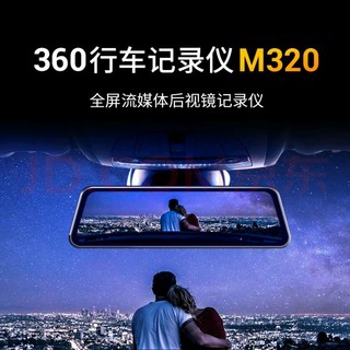 360 M320Pro 行车记录仪 双镜头 64GB 黑色【包安装】