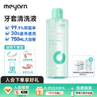 米妍（meyarn）正畸牙套清洁液750ml大容量瓶装 保持器假牙隐形牙套清洗液 【牙套/假牙】瓶装清洁液750ml