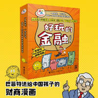 【接力出版社】好玩的金融系列 全6册巴菲特给中国孩子的财商漫画 7-9-12岁小一二三四年纪财商经济学启蒙教育书籍绘本图画书 好玩的金融（漫画版全6册）