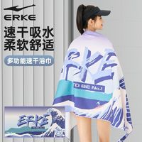 百亿补贴：ERKE 鸿星尔克 速干浴巾游泳男女运动专用新款成人沙滩吸水毛巾浴袍斗篷