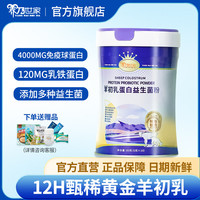 养乃世家 羊初乳蛋白益生菌粉 中老年成人羊奶粉 无蔗糖 罐装