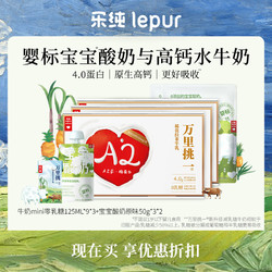 lepur 乐纯 万里挑一水牛奶0乳糖3箱27盒MINI+婴标原味宝宝酸奶2大包6袋