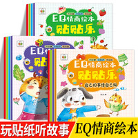 京东百亿补贴：《EQ情商绘本贴贴乐》（全套12册）
