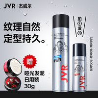 杰威尔（JVR）男士哑光头发造型发泥发膏 强塑型持久定型自然蓬松保湿清香干爽 发胶338ml+80ml+发泥30g