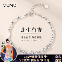 Vana 此生有杏手链银女生手链时尚饰品生日情人节礼物送女友老婆 此生有杏手链*白