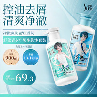 SLEK 舒蕾 青少年男生男孩学生洗发水沐浴露套装 控油去屑清爽清洁900ml