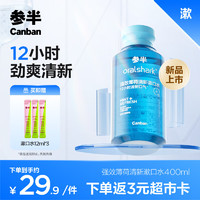 参半 oralshark强效清新漱口水 12h劲爽清新 防龋 400ml 强效薄荷400ml