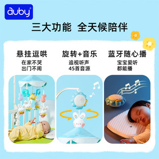 澳贝（auby）婴幼儿童玩具宝宝大耳萌兔音乐安抚床铃旋转哄睡床挂摇铃满月